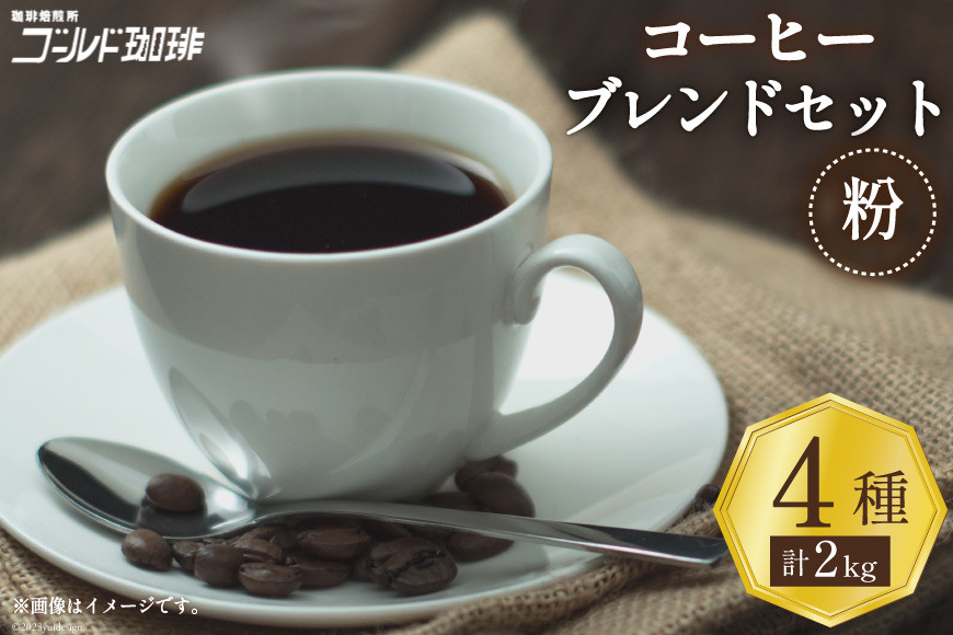 コーヒー 粉 ブレンド 4種セット 各500g×4袋 計2kg [ゴールド珈琲 大阪府 守口市]｜珈琲 ブレンドコーヒー 自家焙煎 飲み比べ 詰め合わせ セット 飲料 飲み物 焙煎 酸味 苦味 [2630]