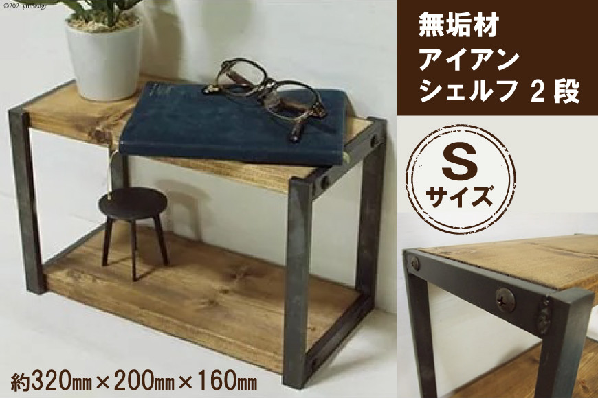 無垢材 アイアンシェルフ 2段 Sサイズ｜新星金属製作所 大阪府 守口市 リビング 玄関 靴箱 シェルフ 本棚 子供部屋 トイレ インテリア 収納 [0913]