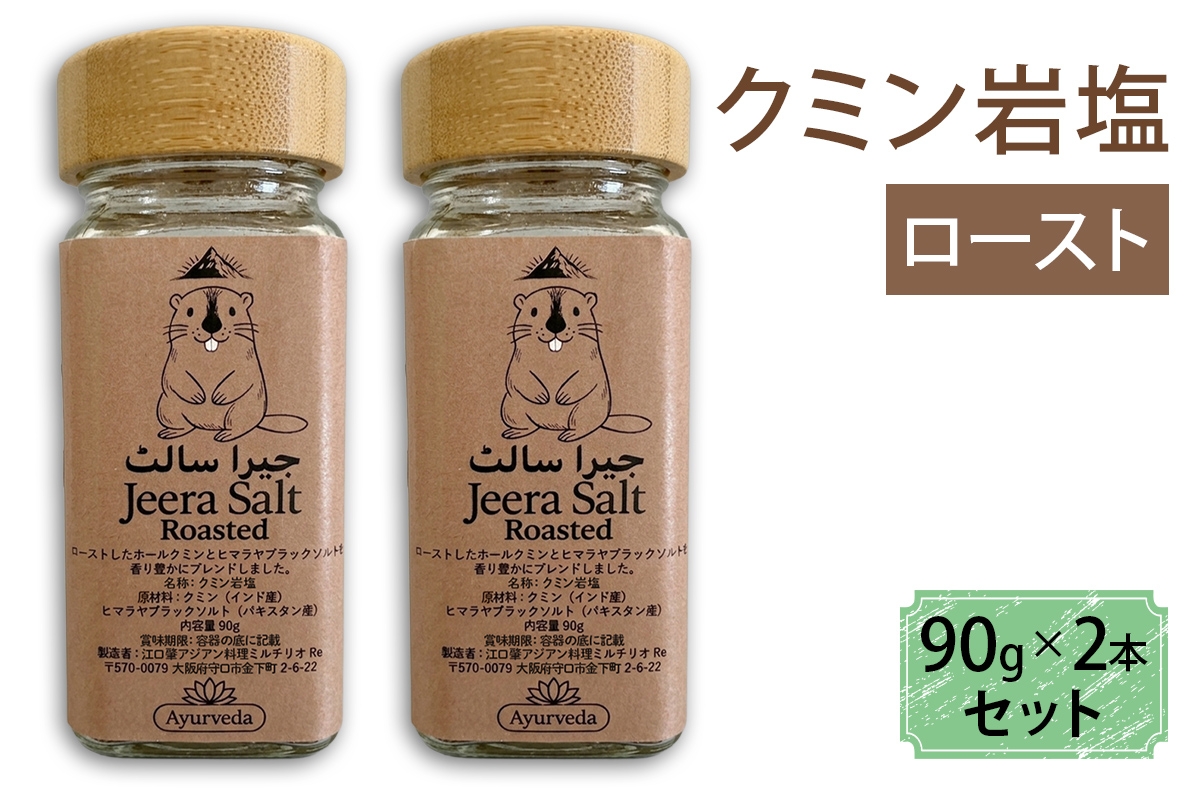 ジーラソルト クミン岩塩(ロースト) 2本セット｜スパイス 調味料 ロースト クミン 塩 岩塩 香辛料 ミックススパイス エスニック 料理用 下味 味付け BBQ アウトドア 肉料理 野菜料理 [2622]