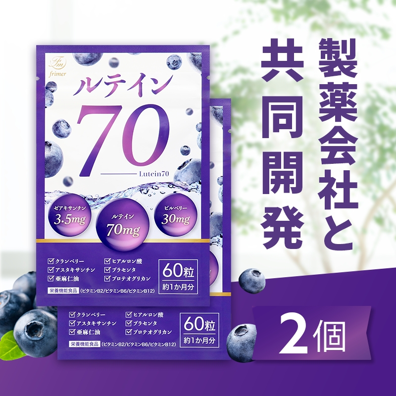 ルテイン70 60粒×2《製薬会社との共同開発》｜Lutein 70mg 高濃度 ビルベリー 30mg クランベリー ゼアキサンチン サプリメント 栄養機能食品 2ヶ月分 frimer フィーミィ [2464c1]