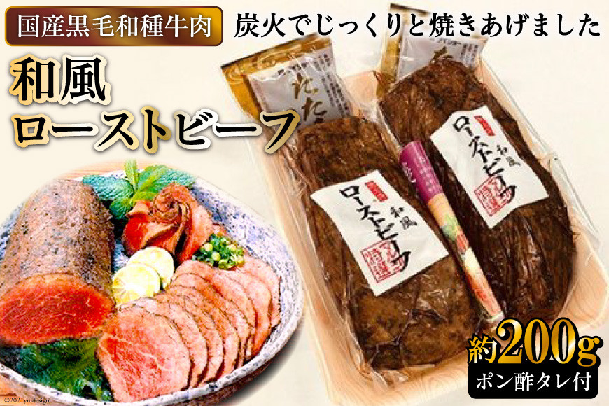 [日本人におなじみ！] 黒毛和種牛の和風ローストビーフ 約200g (ポン酢タレ付き)｜日本の牛肉まるよ食品 大阪府守口市 [0710]
