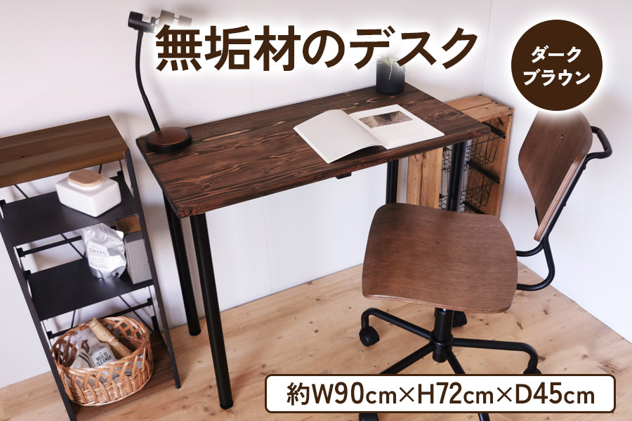 無垢材 デスク 約W90cm×D45cm ダークブラウン｜新星金属製作所 大阪府 守口市 テーブル 机 在宅 リモート リビング 家具 書斎 組立 簡単 工具 不要 パソコン [0982]