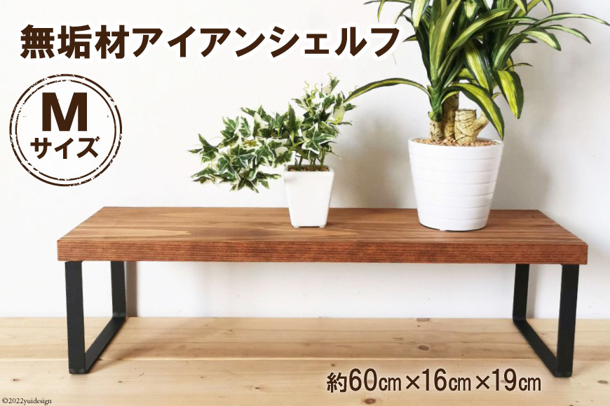 無垢材とアイアンのシェルフ ブラウン Mサイズ 60cm リビング 玄関 植物 完成品｜新星金属製作所 大阪府 守口市 [0872]