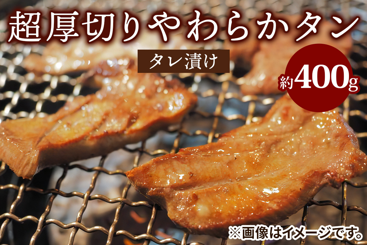 超厚切りやわらかタレ漬けタン｜バーベキュー 肉 食材 スライス 焼肉 冷凍 牛 BBQ お肉 ギフト 肉厚 お取り寄せ 極厚 プレゼント パーティー [2286]