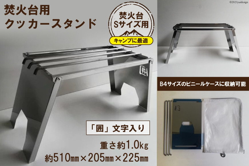 焚き火台 囲 クッカースタンド ネーム ビニールケース付 B4｜新星金属製作所 大阪府 守口市 かこみ 温度調節 キャンプ ソロ ツーリング 山登り BBQ バーベキュー コンロ 焚火台 焚き火 折りたたみみ コンパクト 軽量 [0881]