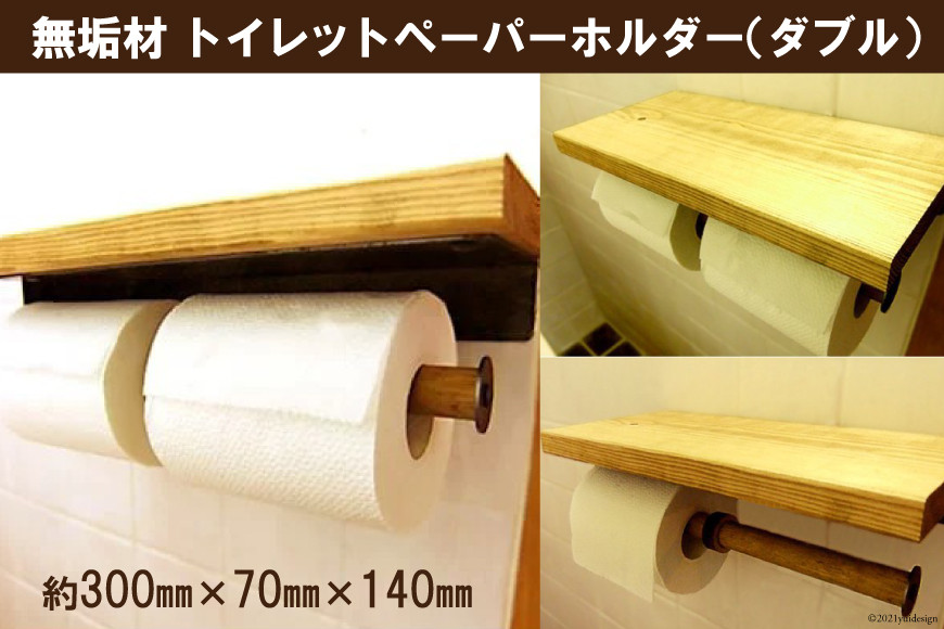 無垢材 トイレットペーパーホルダー ダブル｜新星金属製作所 大阪府 守口市 収納 トイレ ホルダー [0887]