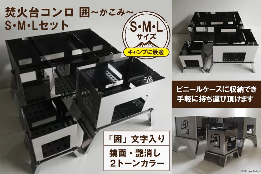 [S／M／Lサイズ] セット販売 焚き火台 囲 艶消し 2トーン ネーム ビニールケース付｜新星金属製作所 大阪府 守口市 かこみ キャンプ ソロ ツーリング 山登り BBQ バーベキュー コンロ 焚火台 焚き火 折り畳み コンパクト 軽量 [2574]