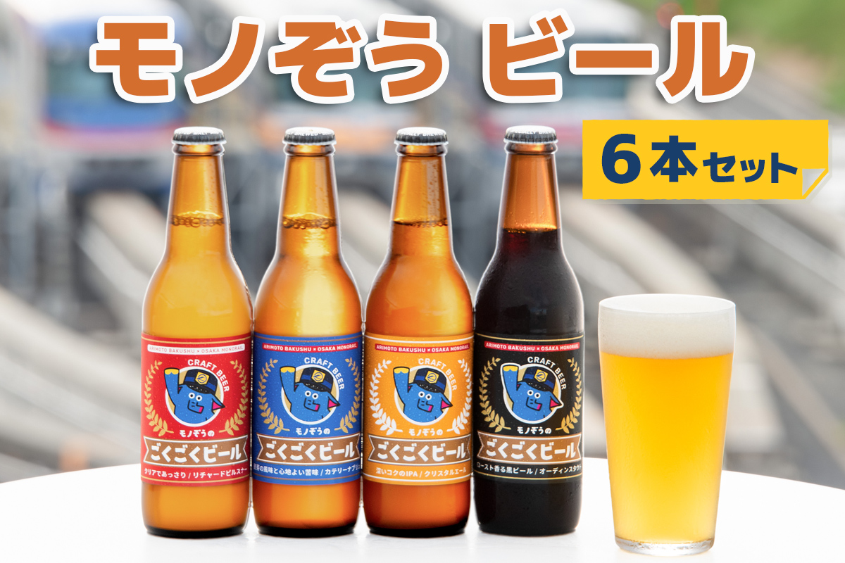 「モノぞうのごくごくビール」6本セット [定番4本+おまかせ2本] 大阪モノレールオリジナル品|モノぞう ビール セット 大阪モノレール オリジナル お酒 クラフトビール [2711]