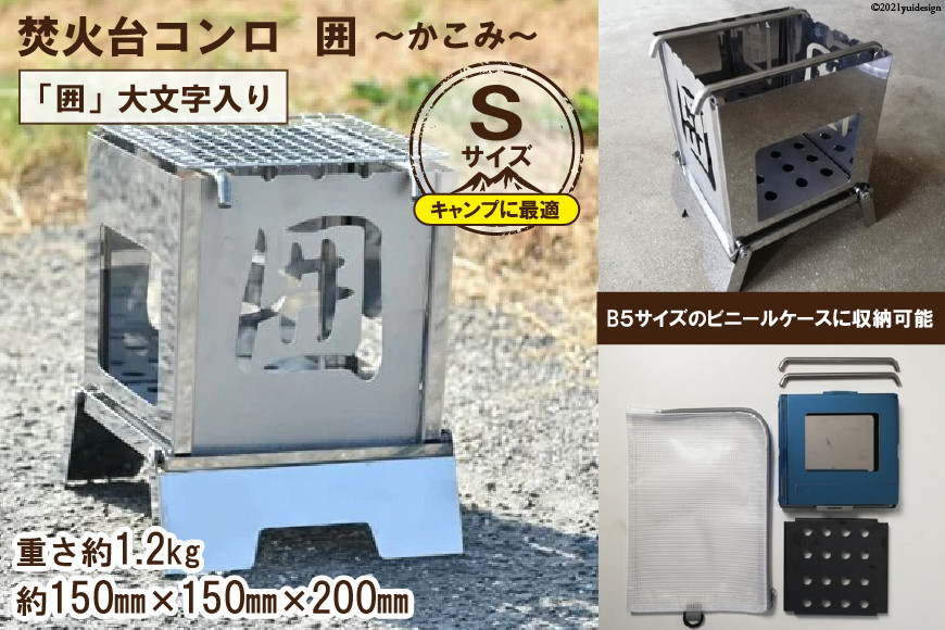 焚き火台 囲 Sサイズ 大文字 ビニールケース付 B5｜新星金属製作所 大阪府 守口市 [0908]