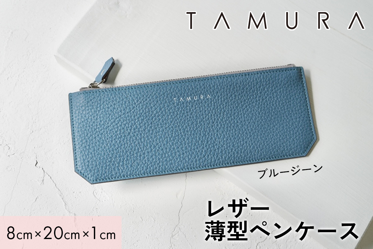 本革 薄型ペンケース ブルージーン|革 レザー ステーショナリー 文房具 メンズ レディース 男女兼用 田村製作所 大阪府守口市 [2316]