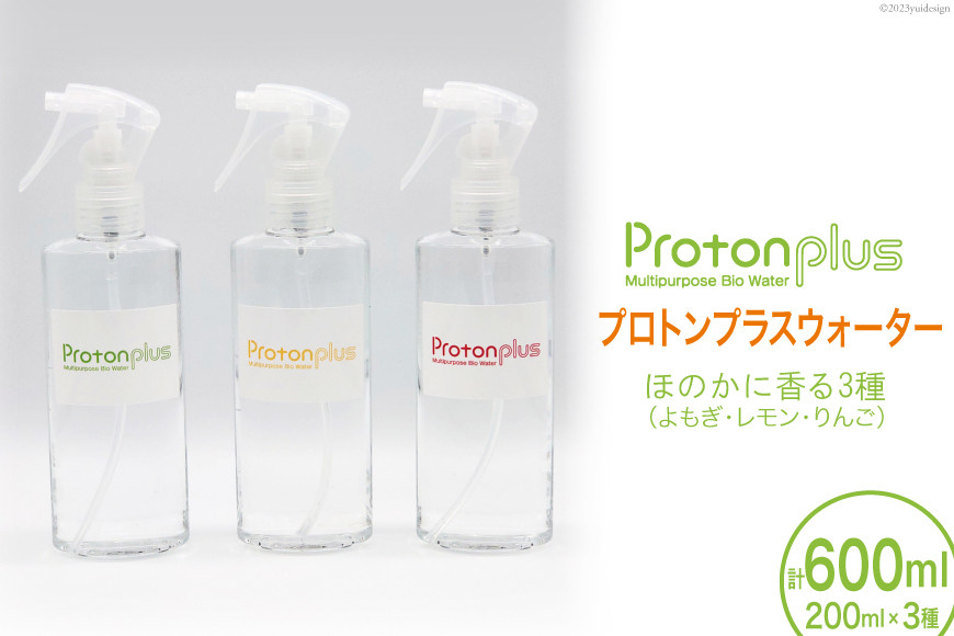 水 プロトンプラスウォーター 3種 セット ( よもぎ レモン りんご ) 200ml×3本 [加藤特殊産業 大阪府 守口市]｜ウォーター バイオ スキンケア ヘアケア ふき取り 清掃 [2015]