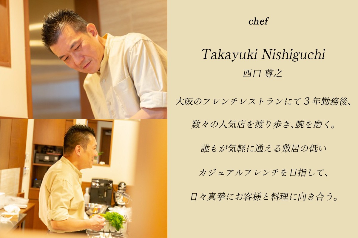 [フランス料理] 季節のディナーコース ペアお食事券 (2名様分) CHEZ NISHIGUCHI (シェ ニシグチ)｜ディナーコース 季節のコース [2318]