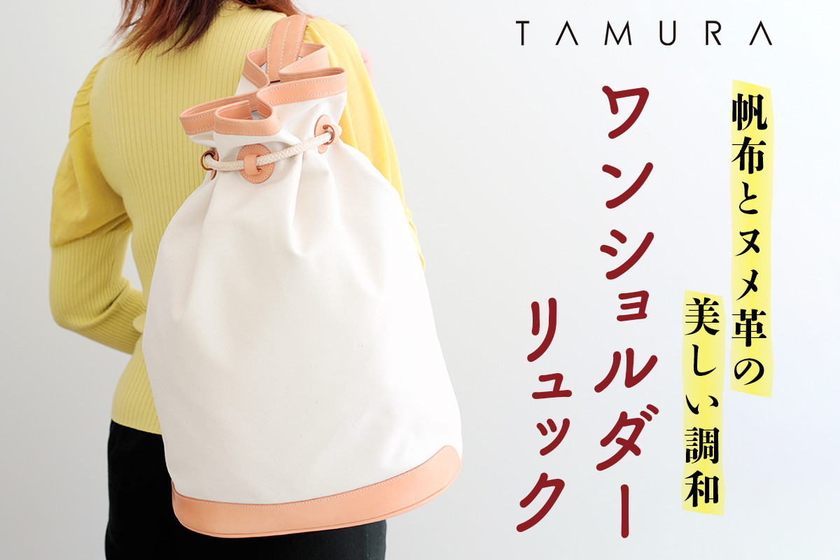 本革 ワンショルダーリュック 生成り×ナチュラル｜バッグ ショルダー 肩掛け リュックサック 革 レザー 帆布 キャンバス ファッション メンズ レディース 男女兼用 田村製作所 大阪府守口市 [2314]