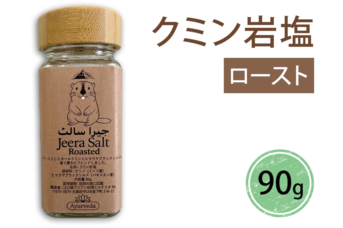 ジーラソルト クミン岩塩(ロースト)｜スパイス 調味料 ロースト クミン 塩 岩塩 香辛料 ミックススパイス エスニック 料理用 下味 味付け BBQ アウトドア 肉料理 野菜料理 [2619]