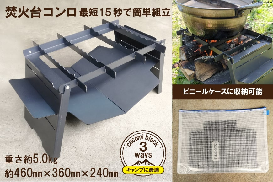 [最短15秒で簡単組立] コンロ焚き火台 - cacomi black 3ways -｜新星金属製作所 大阪府 守口市 [0930]