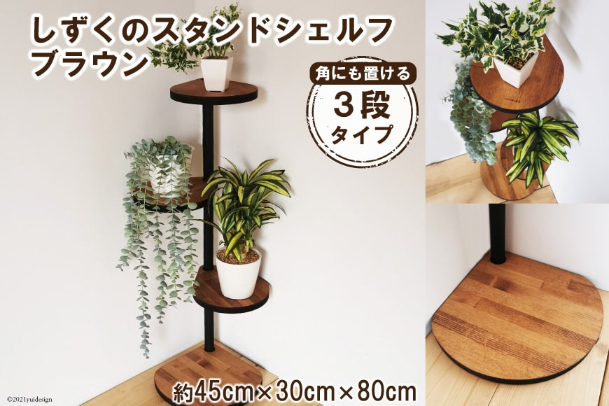 [角にも置ける] しずくのスタンドシェルフ 3段タイプ ブラウン（天然木／完成品）｜新星金属製作所 大阪府 守口市 [0965]