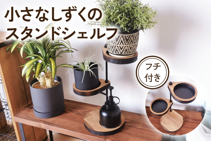 360度回転 小さなしずくのスタンドシェルフ アイアン フチ付き ビッグサイズ 角置き ブラウン｜小物 植物 アロマ 玄関 リビング 賃貸 シェルフ 飾り棚 子供部屋 トイレ インテリア 収納 [2064]