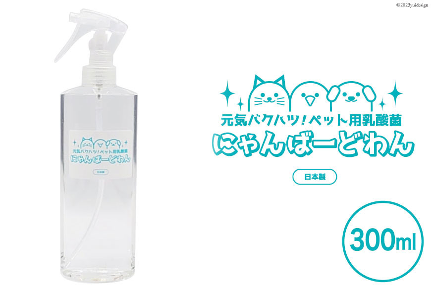 [ペット用乳酸菌] にゃんばーどわん ( スプレーボトル ) 300ml [加藤特殊産業 大阪府 守口市] [0717]