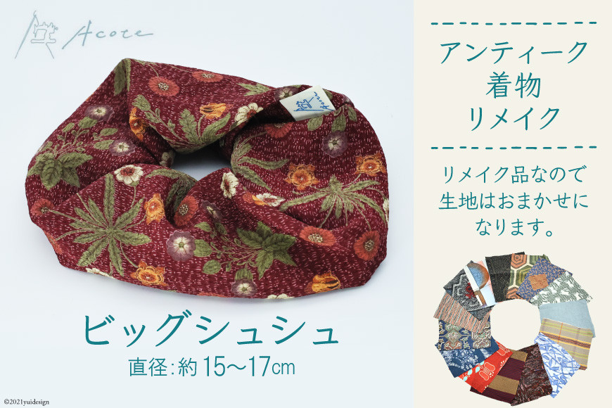 [アンティーク着物リメイク] ビッグシュシュ1個 (直径：約15cmから17cm)《Acote》｜リメイク 着物生地 かわいい おしゃれ レディース 女性 大阪府守口市 [0701]