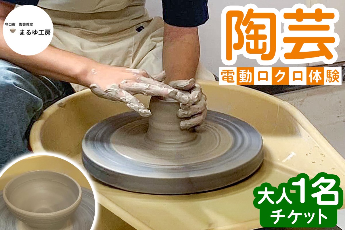 陶芸 電動ロクロ 体験 チケット (大人1名) [3042]