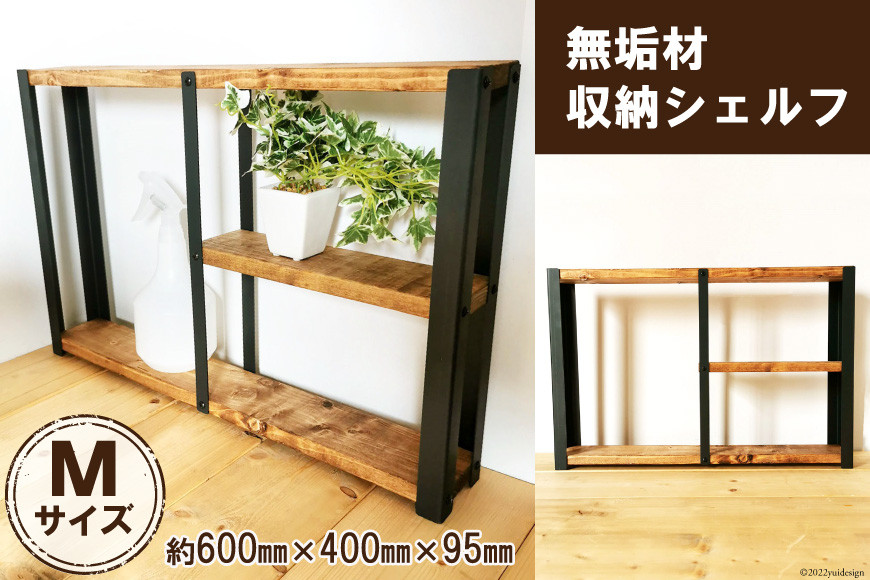 無垢材 収納 シェルフ ラック 飾り棚 M サイズ｜新星金属製作所 大阪府 守口市 リビング 子供部屋 トイレ アイアン インテリア [0848]