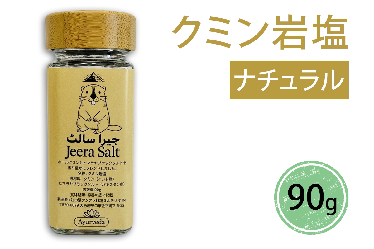ジーラソルト クミン岩塩(ナチュラル)｜スパイス 調味料 ナチュラル クミン 塩 岩塩 香辛料 ミックススパイス エスニック 料理用 下味 味付け BBQ アウトドア 肉料理 野菜料理 [2620]