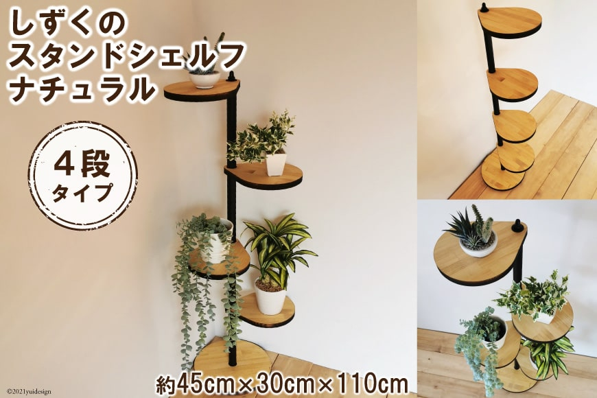 しずくのスタンドシェルフ 4段タイプ ナチュラル（天然木／完成品）｜新星金属製作所 大阪府 守口市 [0966]