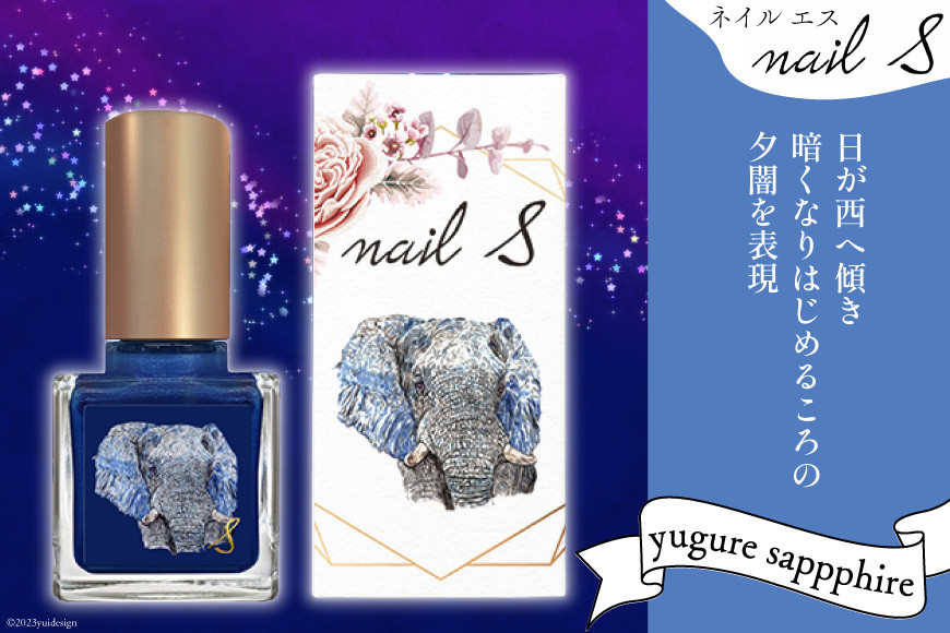 マニキュア 「ネイルエス」yugure sapphire｜シンセリティーコスメ 大阪府 守口市 化粧品 コスメ ネイル 爪 [1046]