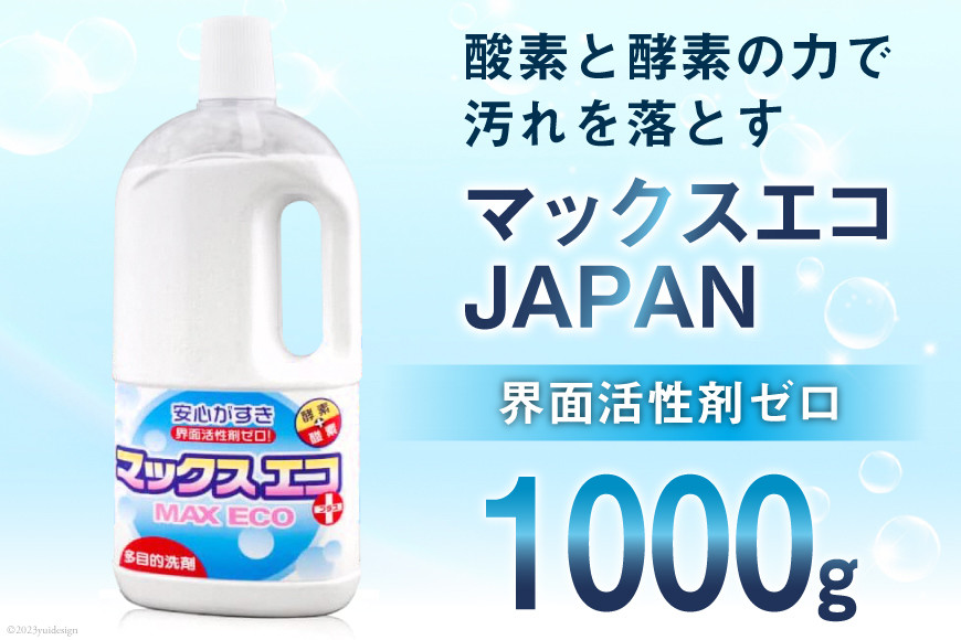 [プロの洗たく屋さん] 洗浄剤 マックスエコJAPAN 1000g [マックスエコ 大阪府 守口市] 洗濯 清掃 掃除 除菌 漂白 脱臭 脱脂 [0805]