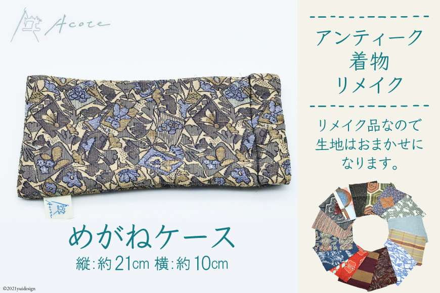 [アンティーク着物リメイク] めがねケース (縦:約21cm／横:約10cm)《Acote》｜リメイク 着物生地 メガネ入れ かわいい おしゃれ コンパクト 収納 整理 レディース 女性 大阪府守口市 [0370]