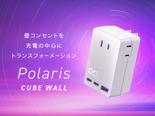 CIO 電源タップ＋USB充電器 コンセント3口 Polaris CUBE WALL ホワイト｜タイプA タイプC デスク ノートPC スマホ 高出力 コンパクト 充電器 外出 軽量 iPhone Android Macbook iPad Galaxy ふるさと [2195]
