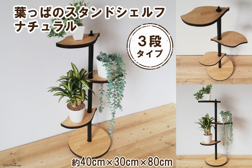 葉っぱのスタンドシェルフ 3段タイプ ナチュラル（天然木／完成品）｜新星金属製作所 大阪府 守口市 [0978]