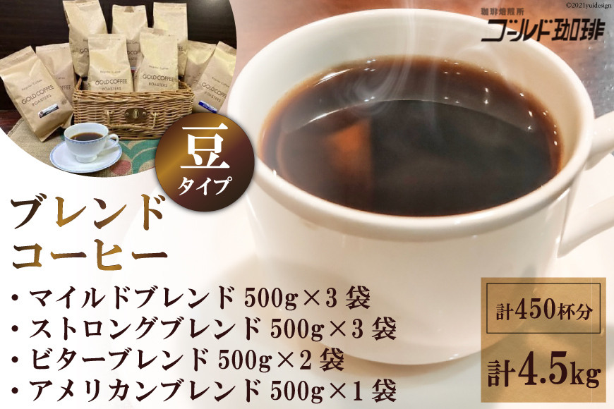 ブレンドコーヒー (豆) 4種 計4.5kg 約450杯分｜ゴールド珈琲 大阪府 守口市 自家焙煎 ギフト お中元 お歳暮 [2638]