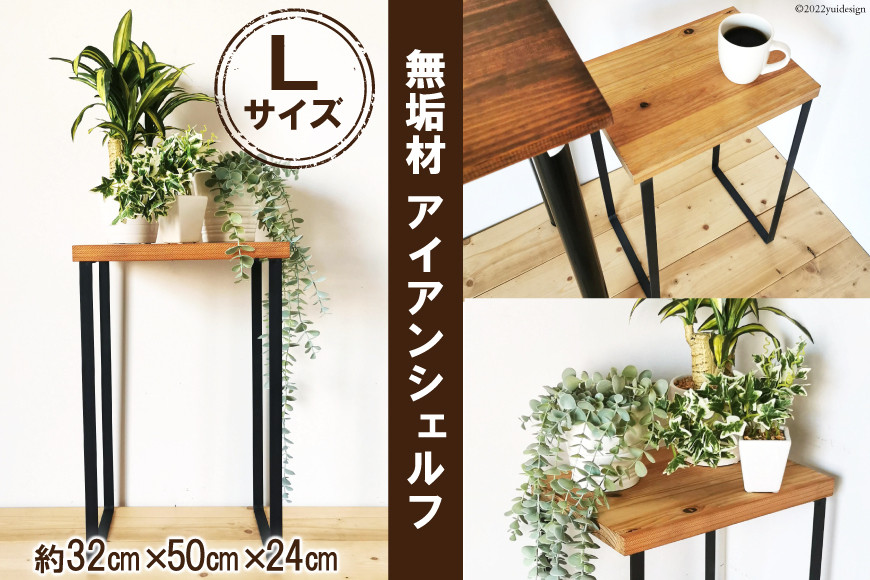 無垢材とアイアンのシェルフ ライトブラウン Lサイズ 32cm 完成品｜新星金属製作所 大阪府 守口市 [0863]