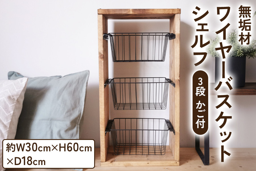 無垢材 ワイヤーバスケット シェルフ 3段 かご付 ブラウン｜新星金属製作所 大阪府 守口市 玄関 リビング 子供部屋 ホルダー 棚 アンティーク ラック ニッチ カントリー雑貨 収納 アイアン 持ち運び シェルフ ウッド 家具 鉄 木 収納棚 ビンテージ [0867]