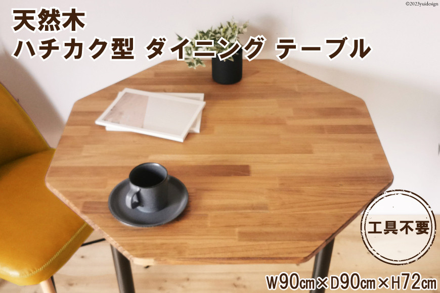 天然木 ハチカク型 ダイニング テーブル オイル+ウレタン 仕上げ 90cm 工具不要｜新星金属製作所 大阪府 守口市 インテリア 机 リビング 脚 パーツ 72cm 木 八角形 [0947]
