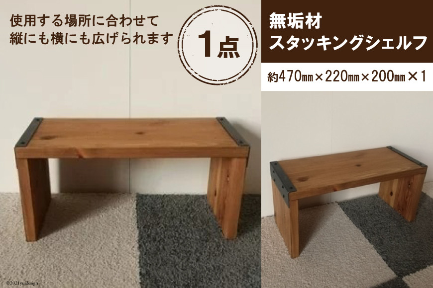 無垢材 スタッキングシェルフ W470×H220×D200｜新星金属製作所 大阪府 守口市 リビング 玄関 靴箱 シェルフ 本棚 テーブル 子供部屋 トイレア インテリア 収納 [0892]