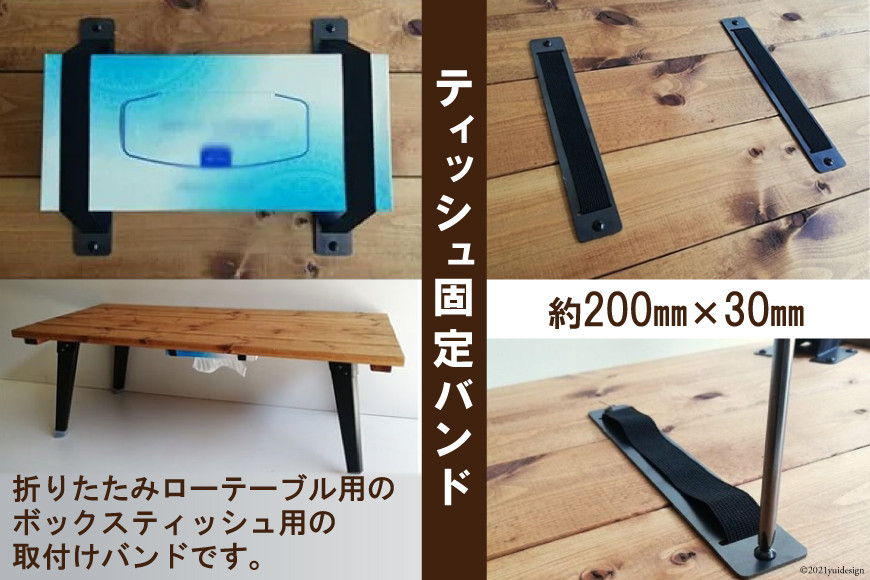 ティッシュ 固定 バンド テーブル裏用｜新星金属製作所 大阪府 守口市 折りたたみテーブル ローテーブル リビングテーブル サイドテーブル ボックスティッシュ バンド [0859]