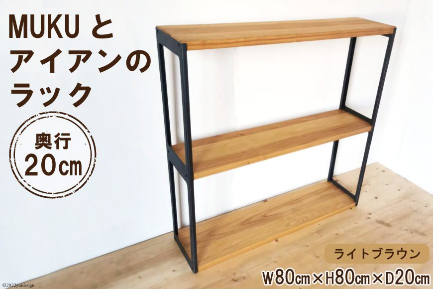 棚 MUKUとアイアンの ラック ライトブラウン W80cm×H80cm×D20cm 完成品｜新星金属製作所 大阪府 守口市 インテリア 家具 無垢材 シェルフ シンプル [0929]