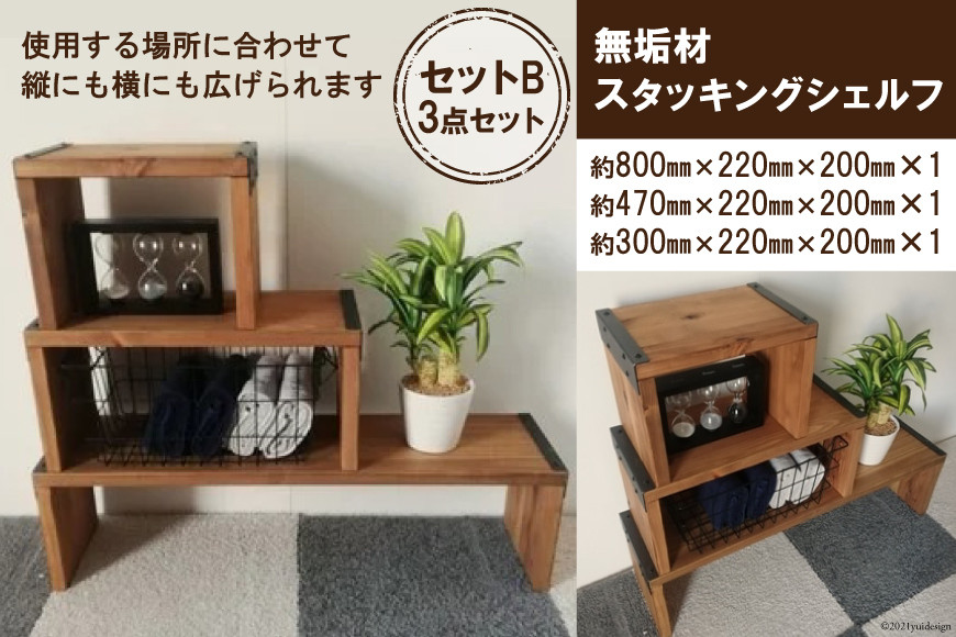 無垢材 スタッキングシェルフ セットB 3点セット｜新星金属製作所 大阪府 守口市 天然木リビング 玄関 靴箱 シェルフ 本棚 テーブル 子供部屋 トイレア インテリア 収納 [0921]