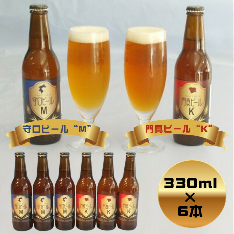 クラフトビール 守口ビール「M」・門真ビール「K」330ml×6本｜クラフトビール ビール 守口ビール 門真ビール [2239]