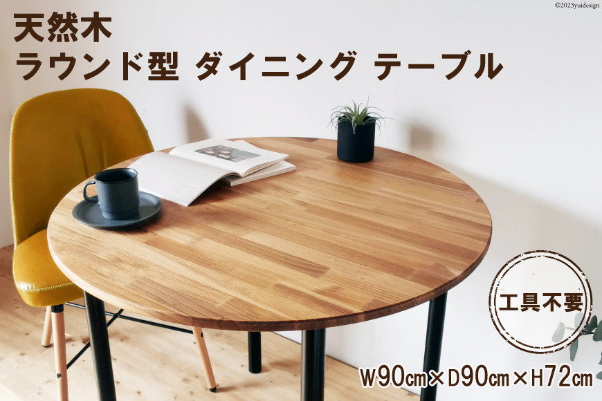 天然木 ラウンド型 ダイニング テーブル オイル+ウレタン 仕上げ 90cm 工具不要｜新星金属製作所 大阪府 守口市 インテリア 机 リビング 脚 パーツ 72cm 木 円形 [0946]