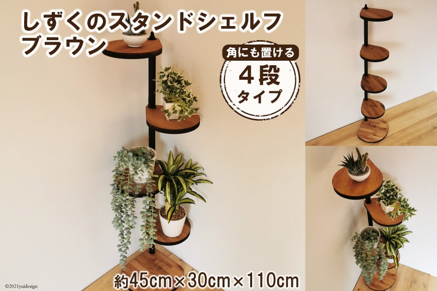 [角にも置ける] しずくのスタンドシェルフ 4段タイプ ブラウン （天然木／完成品）｜新星金属製作所 大阪府 守口市 [0948]