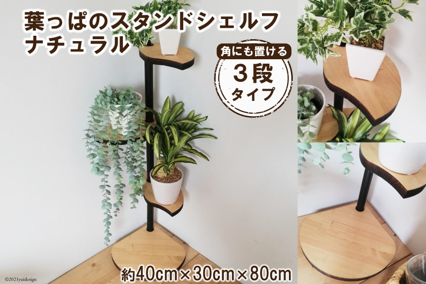 [角にも置ける] 葉っぱのスタンドシェルフ 3段タイプ ナチュラル（天然木／完成品）｜新星金属製作所 大阪府 守口市 [0979]