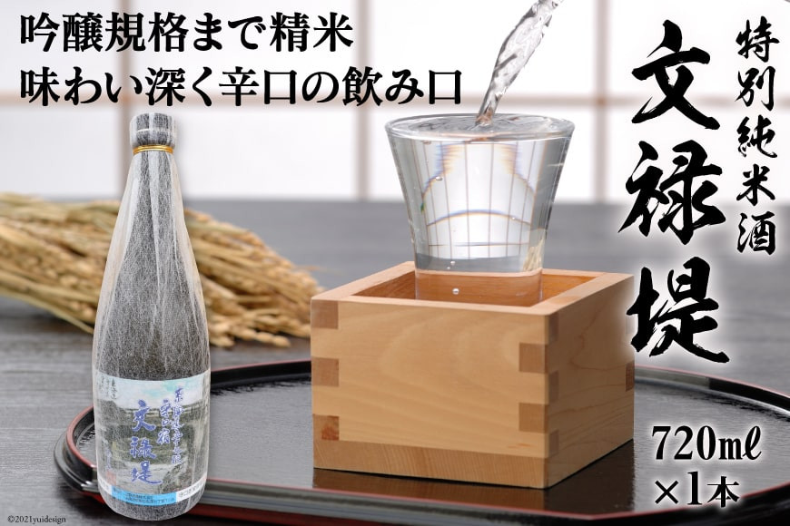 [銘酒] 特別純米酒 文禄堤 (やや辛口) 720ml×1本｜日本酒 伏見屋商店 大阪府 守口市 [2423]