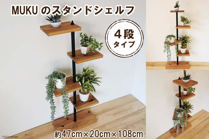 MUKUのスタンドシェルフ 4段タイプ(無垢材／完成品)｜新星金属製作所 大阪府 守口市 [0945]