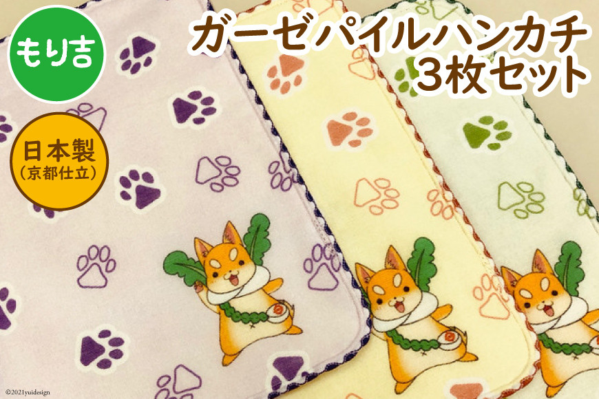 「もり吉」ガーゼパイルハンカチ3種 (パープル・クリーム・グリーン) 守口市ゆるきゃら｜二十四節気 大阪府 守口市 [2089]