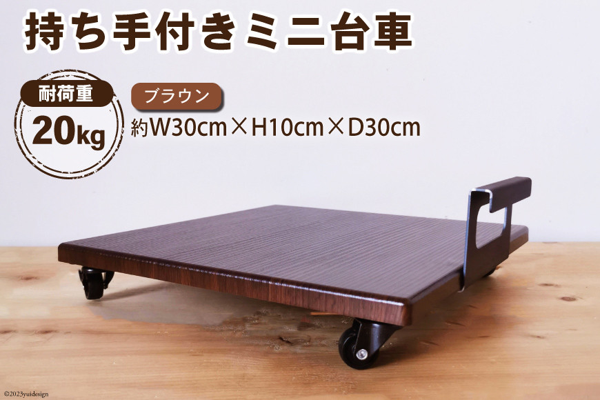 台車 持ち手付き ミニ台車 (ブラウン) 完成品 1台｜新星金属製作所 大阪府 守口市 家具 インテリア 台 花台 移動式 可動式 観葉植物 サーキューレーター キャスター付き コンパクト [0895]