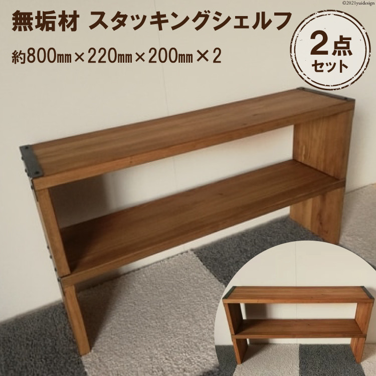 無垢材 スタッキングシェルフ 2個 W800×H220×D200｜リビング 玄関 靴箱 本棚 子供部屋 トイレ インテリア 収納 新星金属製作所 大阪府守口市 [2571]