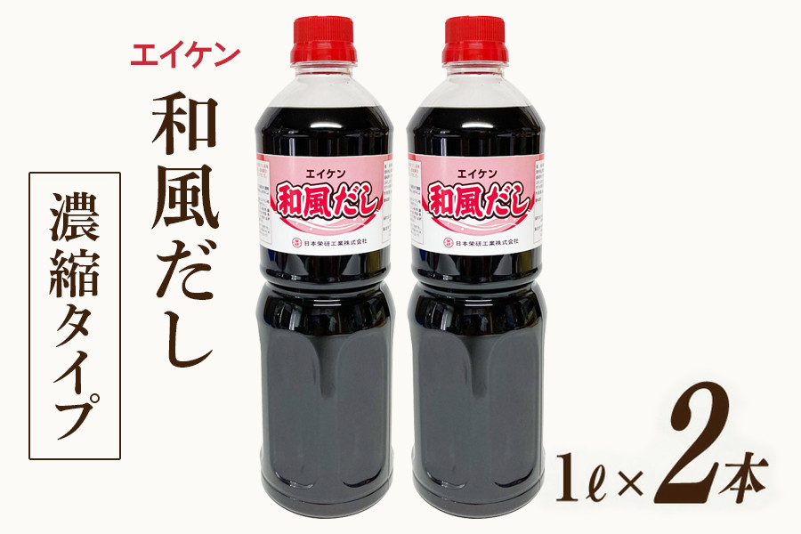 エイケン 和風だし 濃縮タイプ 1000ml×2本 [日本栄研工業 大阪府 守口市]｜だし ダシ 出汁 うどんだし 調味料 おだし 液体 濃縮 希釈 和風だし 和風出汁 かつお カツオ 鰹 [1002]